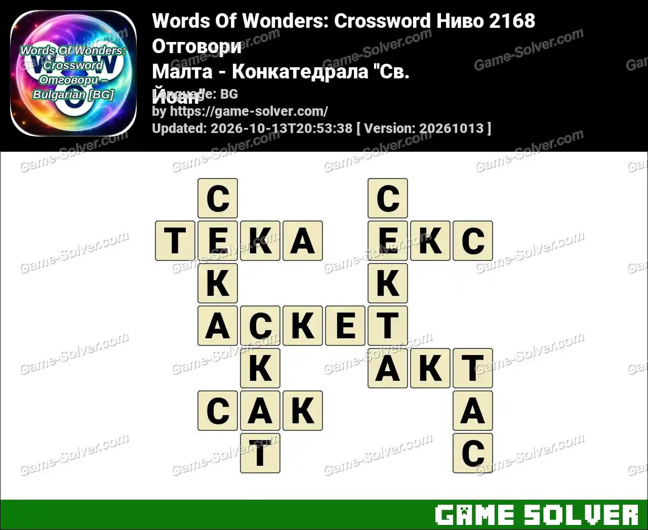 Words Of Wonders: Crossword Ниво 2168 Отговори – Малта – Конкатедрала ”Св. Йоан”